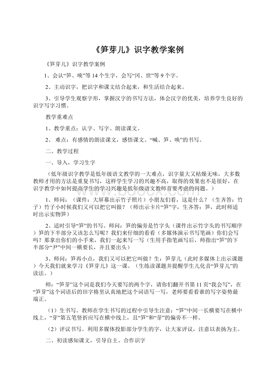 《笋芽儿》识字教学案例.docx_第1页