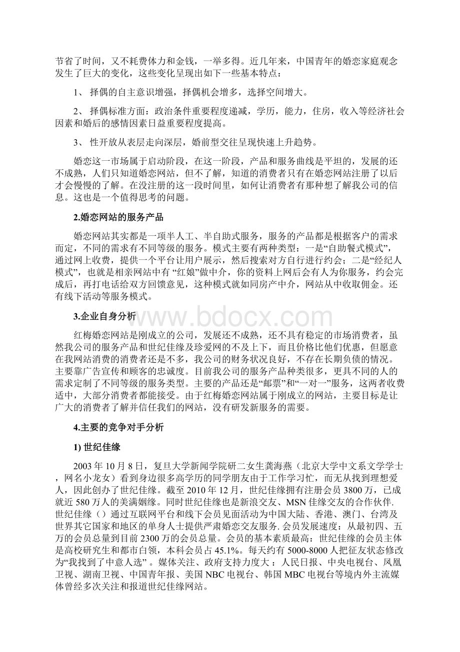 婚恋网站营销计划书.docx_第2页