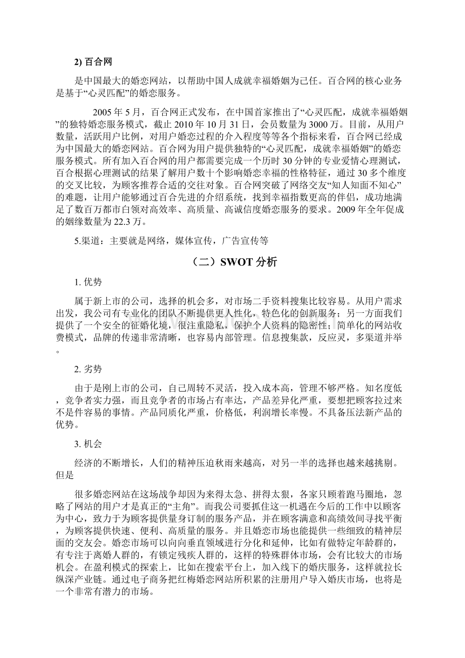 婚恋网站营销计划书.docx_第3页