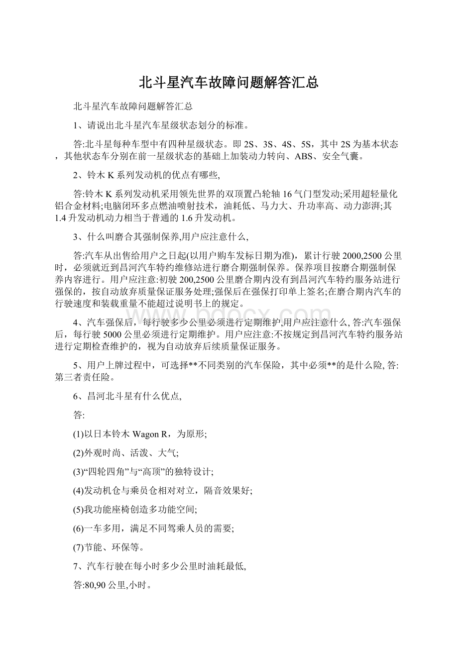 北斗星汽车故障问题解答汇总.docx