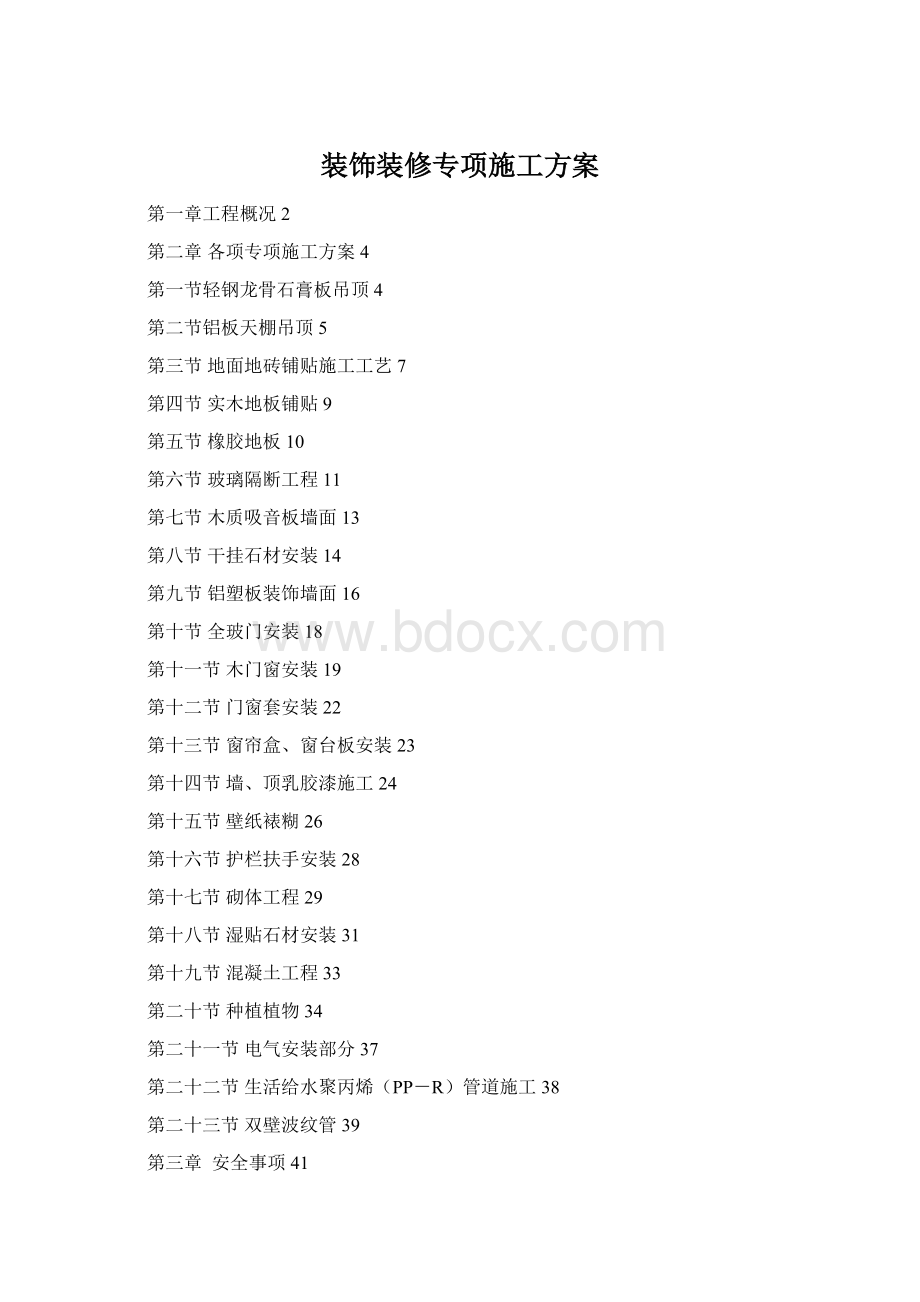 装饰装修专项施工方案.docx_第1页