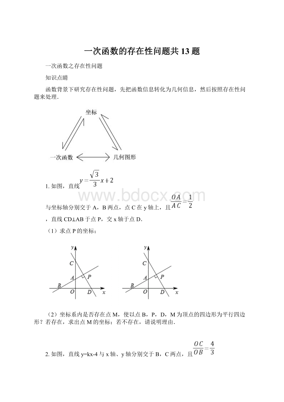 一次函数的存在性问题共13题.docx