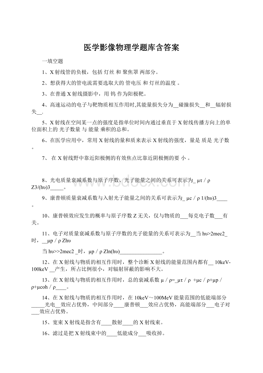 医学影像物理学题库含答案.docx