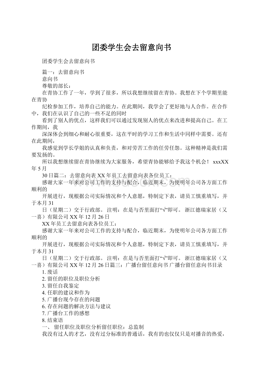 团委学生会去留意向书.docx