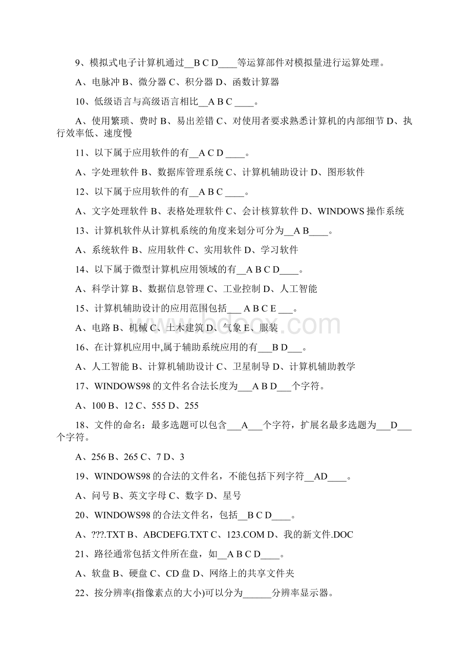 0blvppy河北初级会计电算化 单选 多选 是非题.docx_第2页