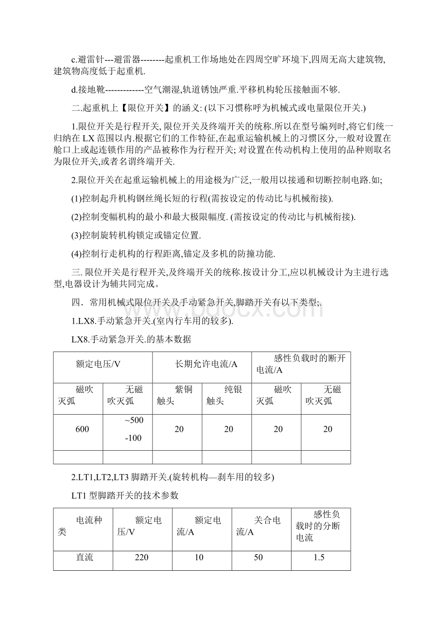 港口装卸机械电气安全装置限位开关的选择Word文件下载.docx_第3页