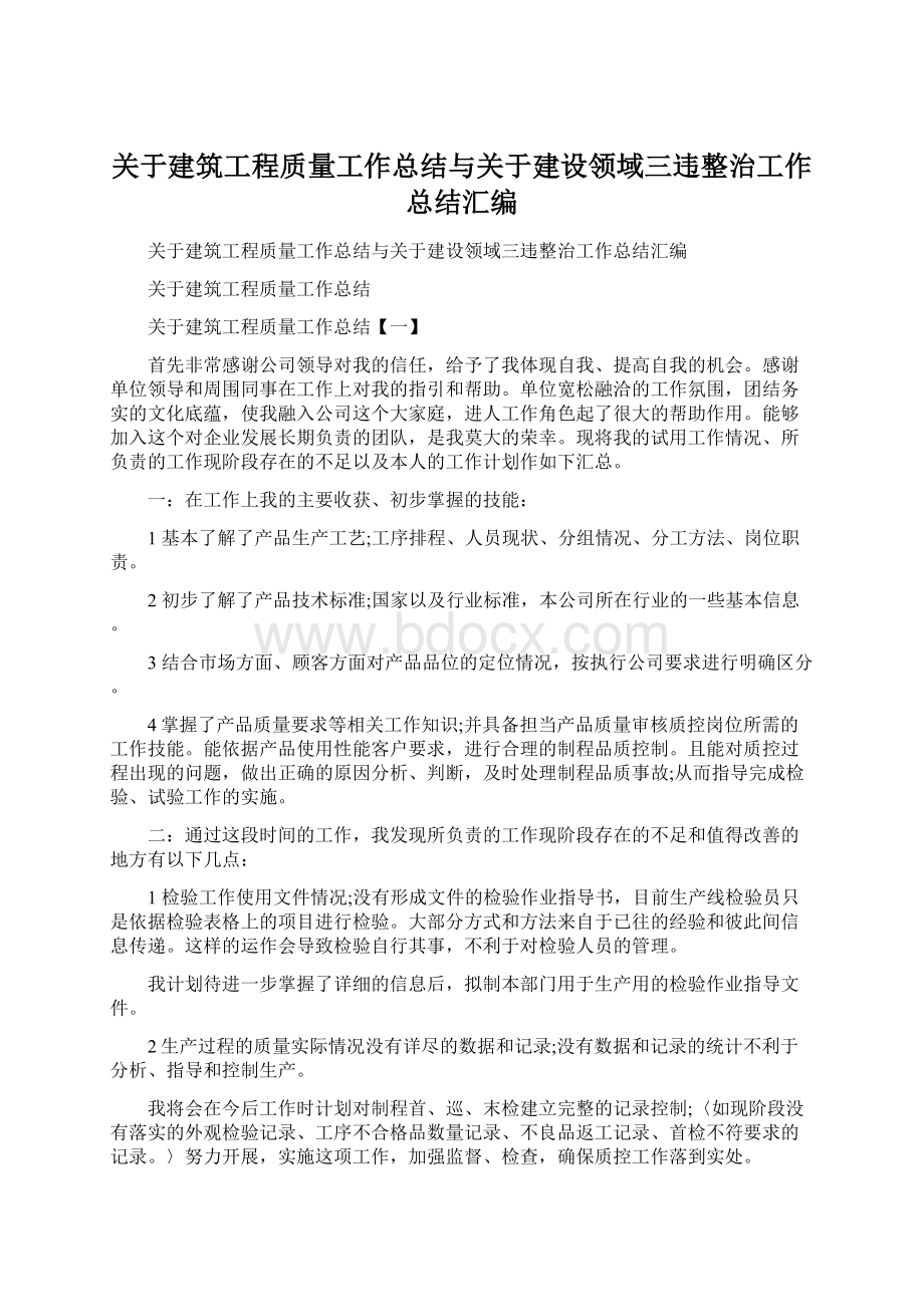 关于建筑工程质量工作总结与关于建设领域三违整治工作总结汇编Word文件下载.docx