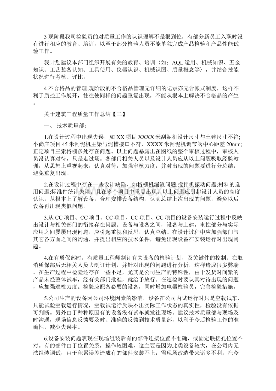 关于建筑工程质量工作总结与关于建设领域三违整治工作总结汇编.docx_第2页