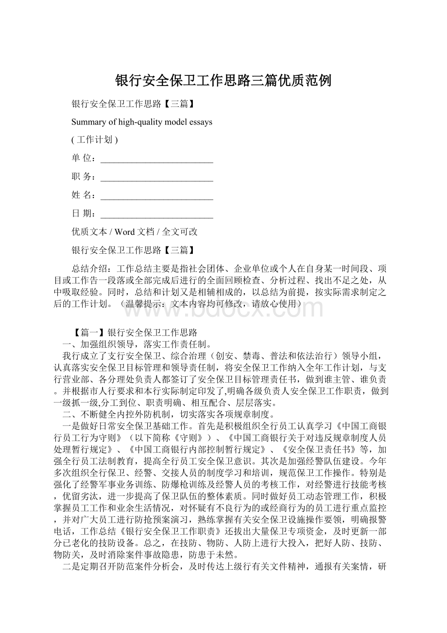 银行安全保卫工作思路三篇优质范例.docx_第1页