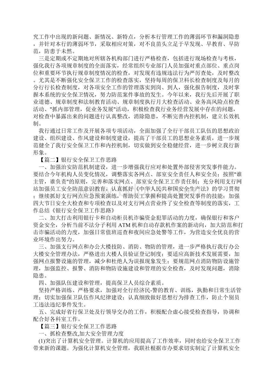 银行安全保卫工作思路三篇优质范例.docx_第2页