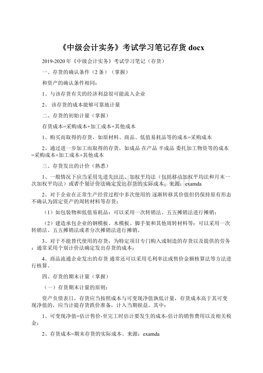 《中级会计实务》考试学习笔记存货docx.docx_第1页