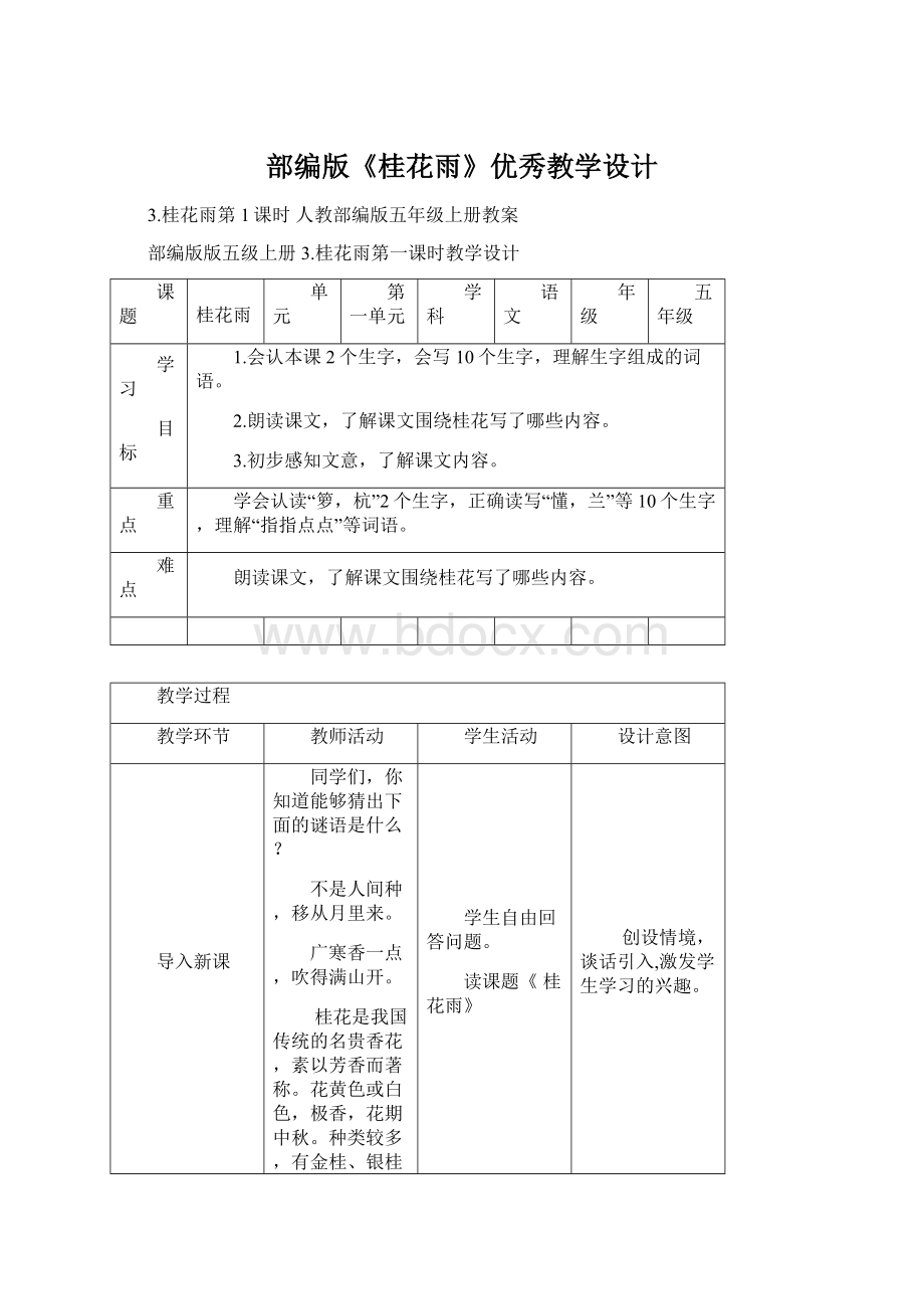 部编版《桂花雨》优秀教学设计.docx_第1页