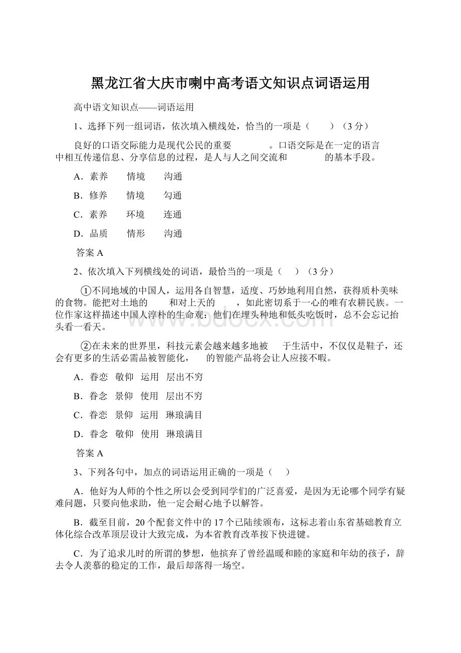 黑龙江省大庆市喇中高考语文知识点词语运用.docx