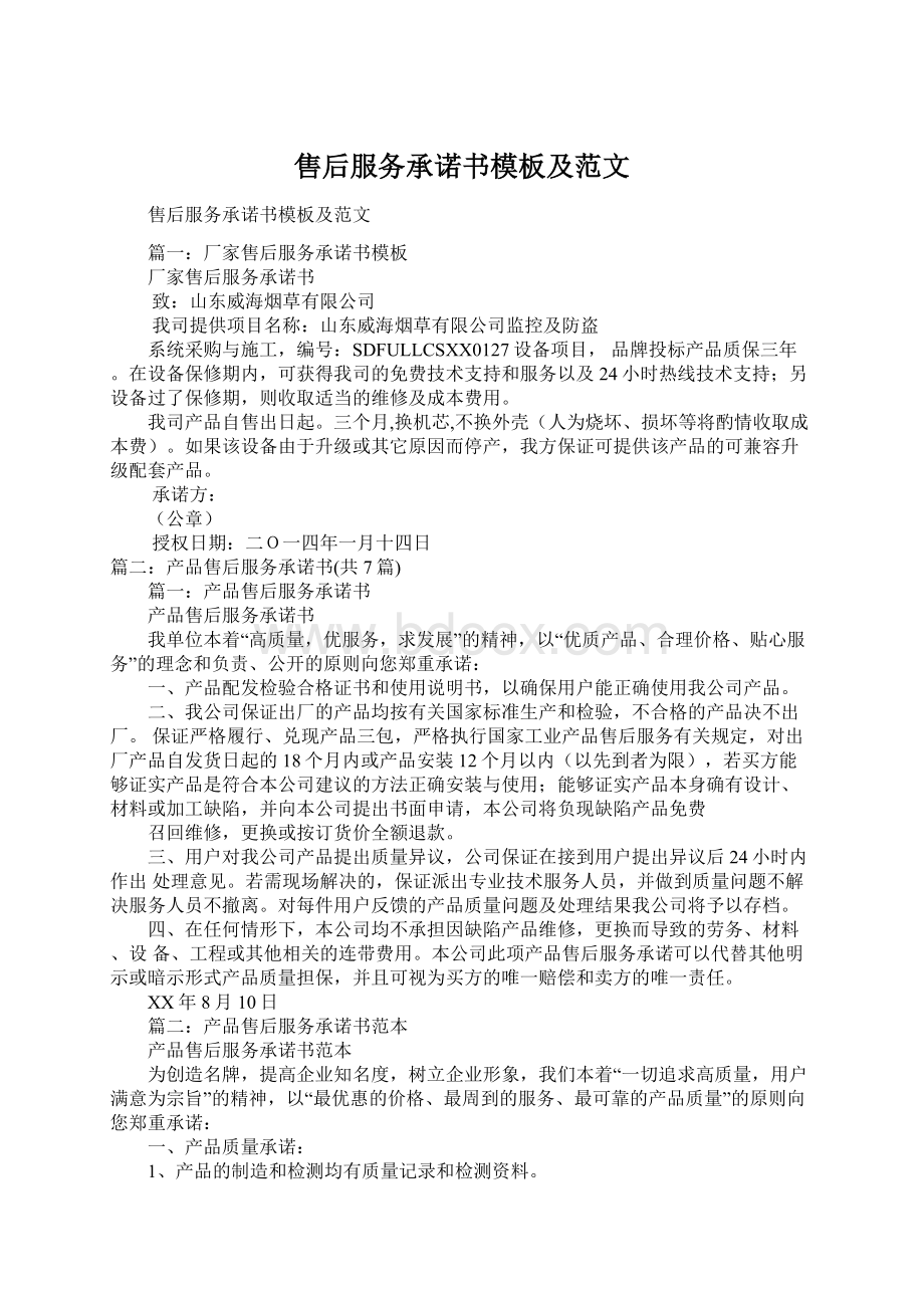 售后服务承诺书模板及范文Word格式.docx_第1页