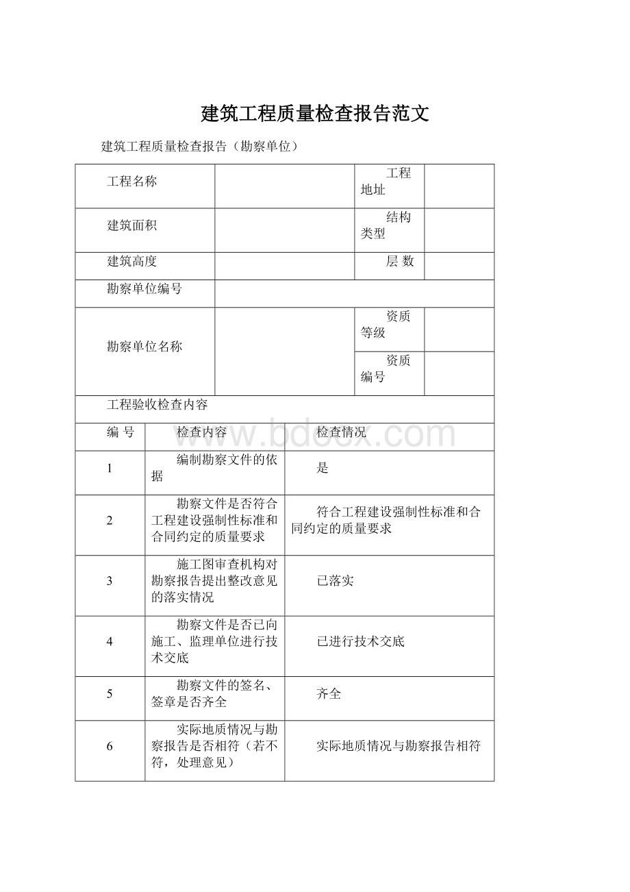 建筑工程质量检查报告范文Word文档下载推荐.docx_第1页