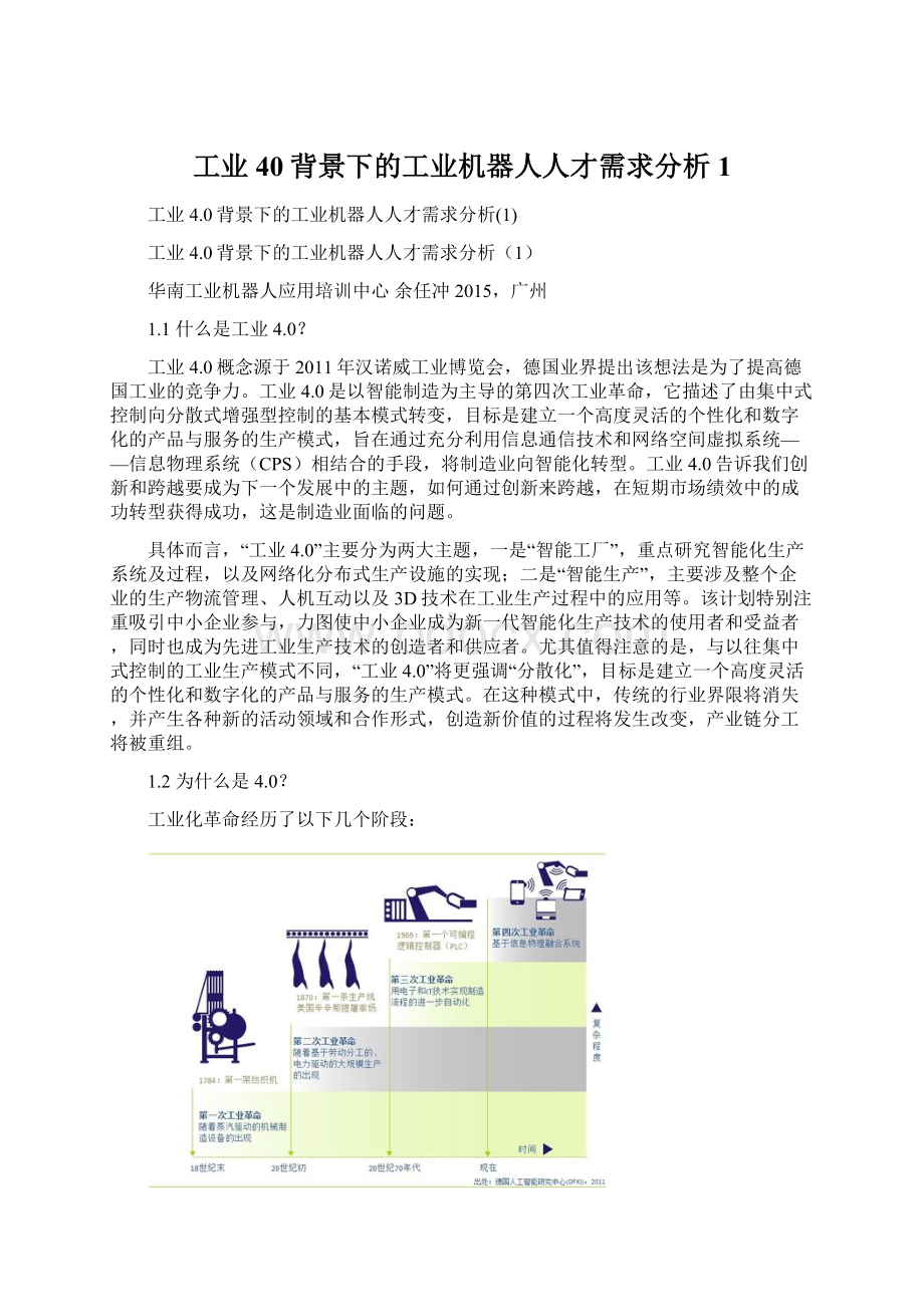 工业40背景下的工业机器人人才需求分析1Word下载.docx