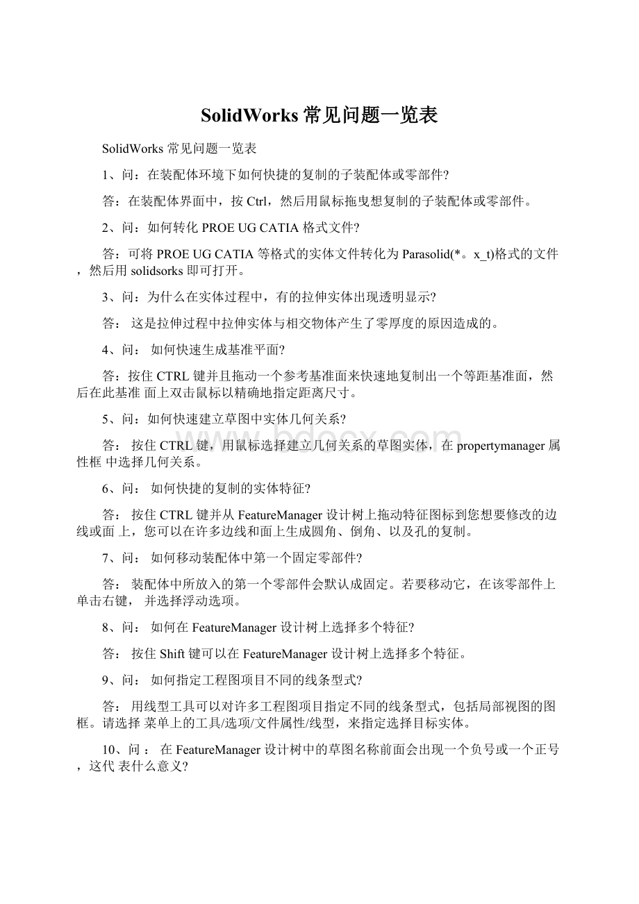 SolidWorks常见问题一览表.docx