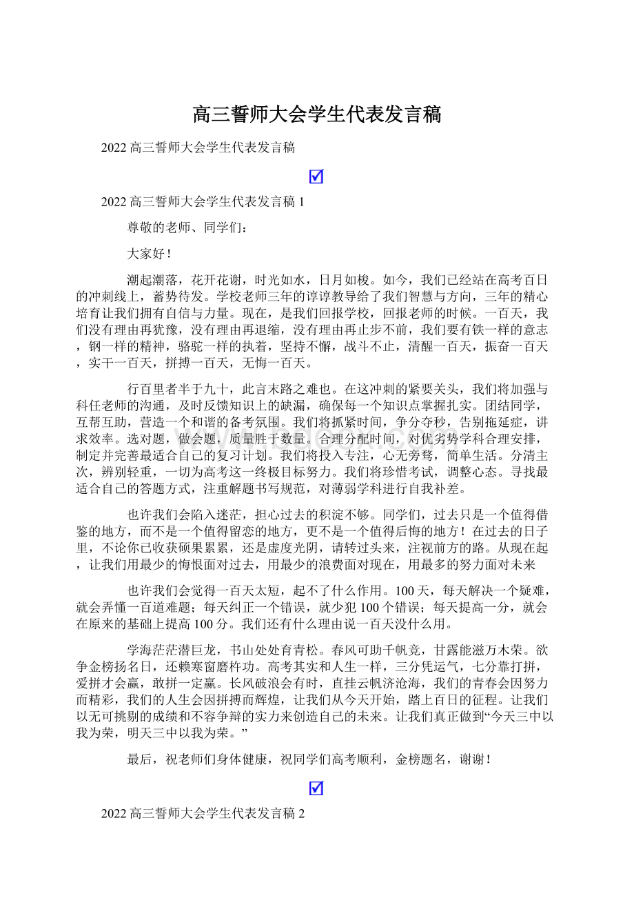 高三誓师大会学生代表发言稿文档格式.docx_第1页
