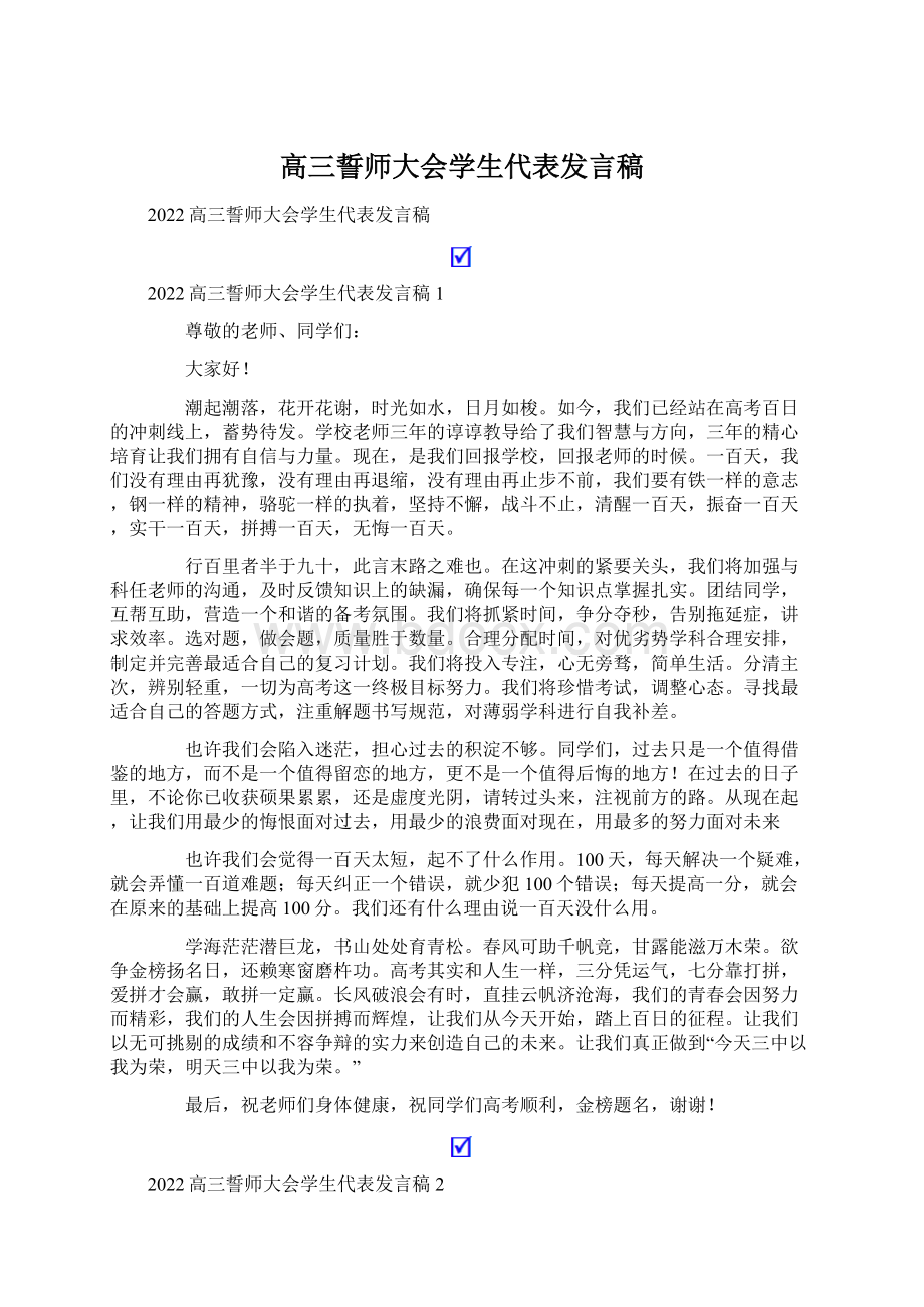 高三誓师大会学生代表发言稿文档格式.docx