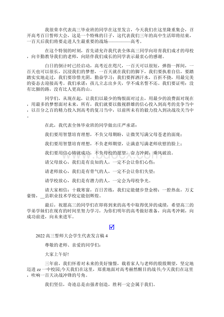 高三誓师大会学生代表发言稿文档格式.docx_第3页