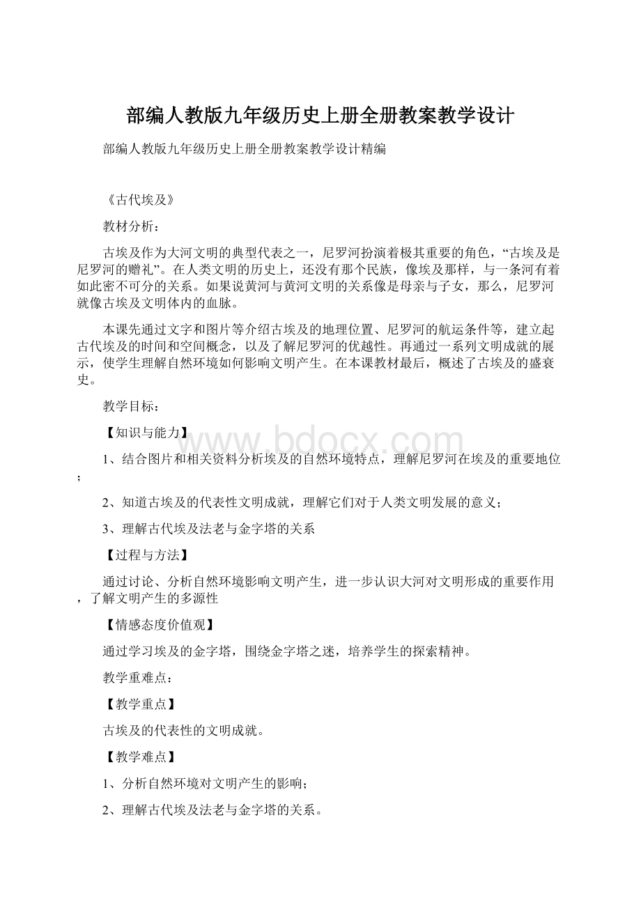 部编人教版九年级历史上册全册教案教学设计.docx_第1页