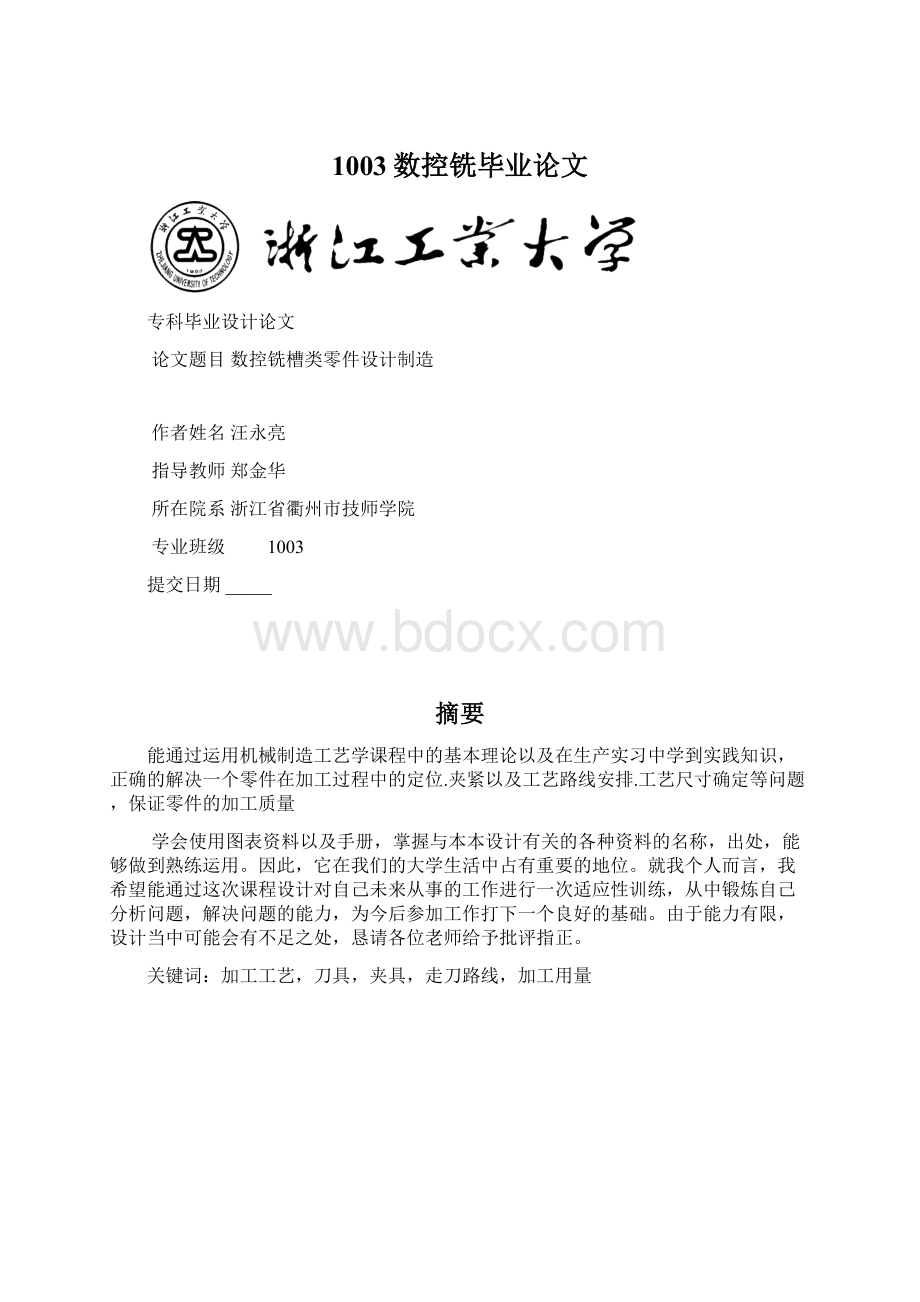 1003数控铣毕业论文Word文档下载推荐.docx_第1页