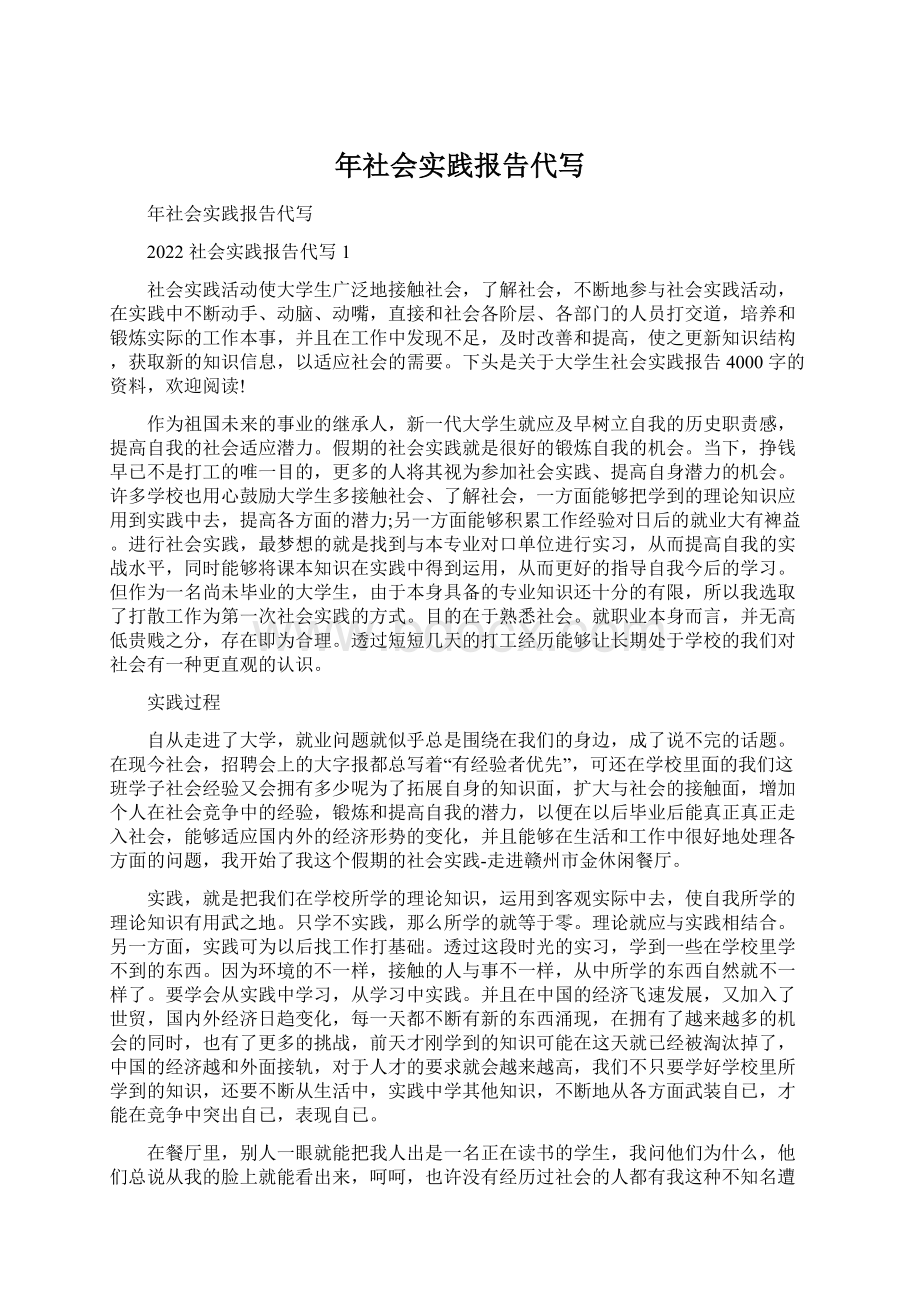 年社会实践报告代写Word格式文档下载.docx