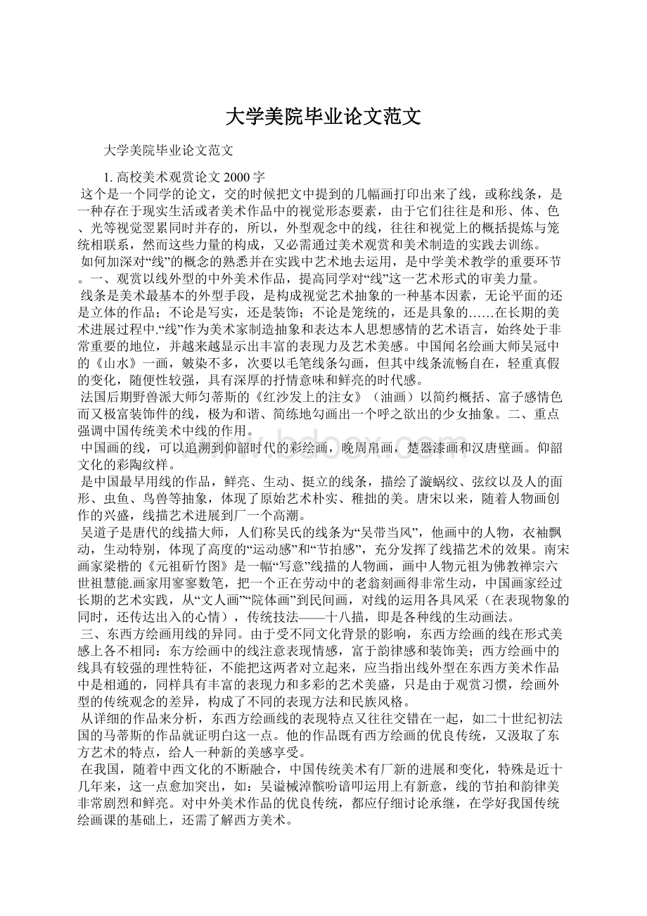 大学美院毕业论文范文Word格式文档下载.docx