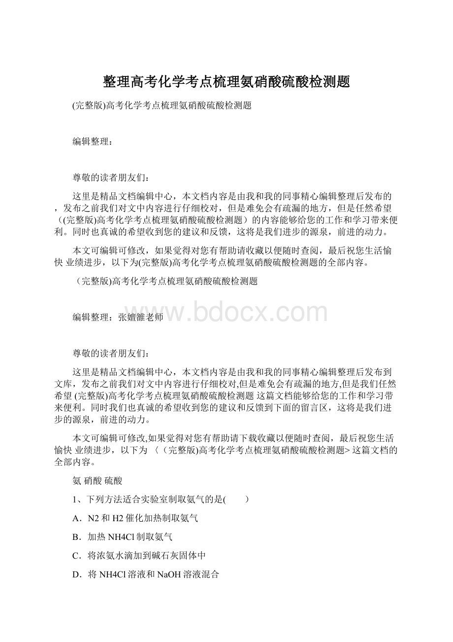 整理高考化学考点梳理氨硝酸硫酸检测题.docx