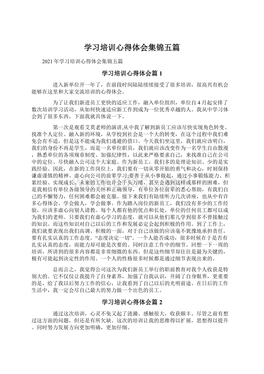 学习培训心得体会集锦五篇.docx_第1页