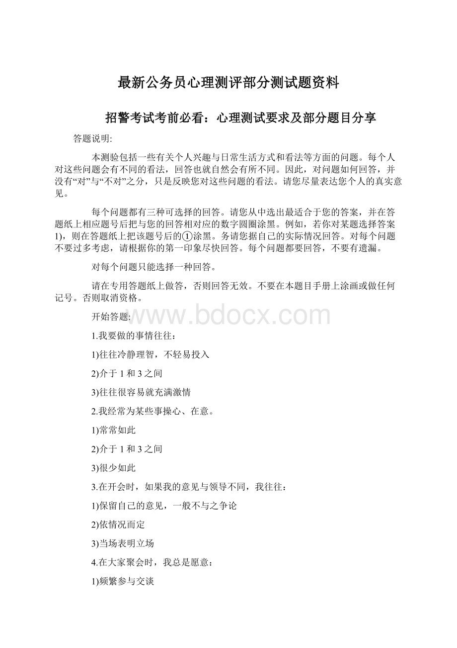 最新公务员心理测评部分测试题资料Word文档格式.docx