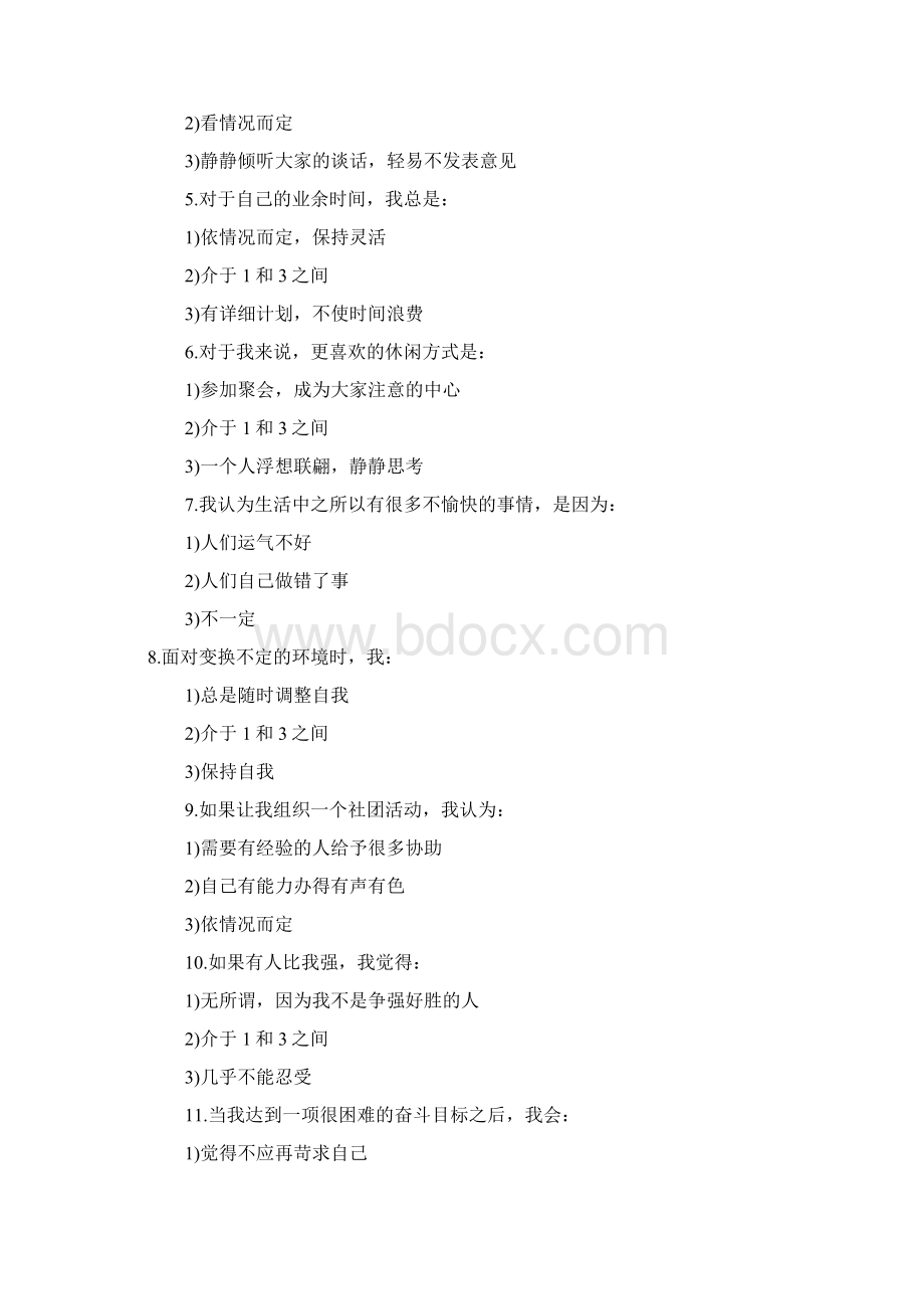 最新公务员心理测评部分测试题资料.docx_第2页