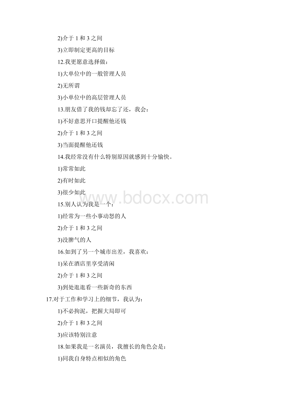 最新公务员心理测评部分测试题资料.docx_第3页