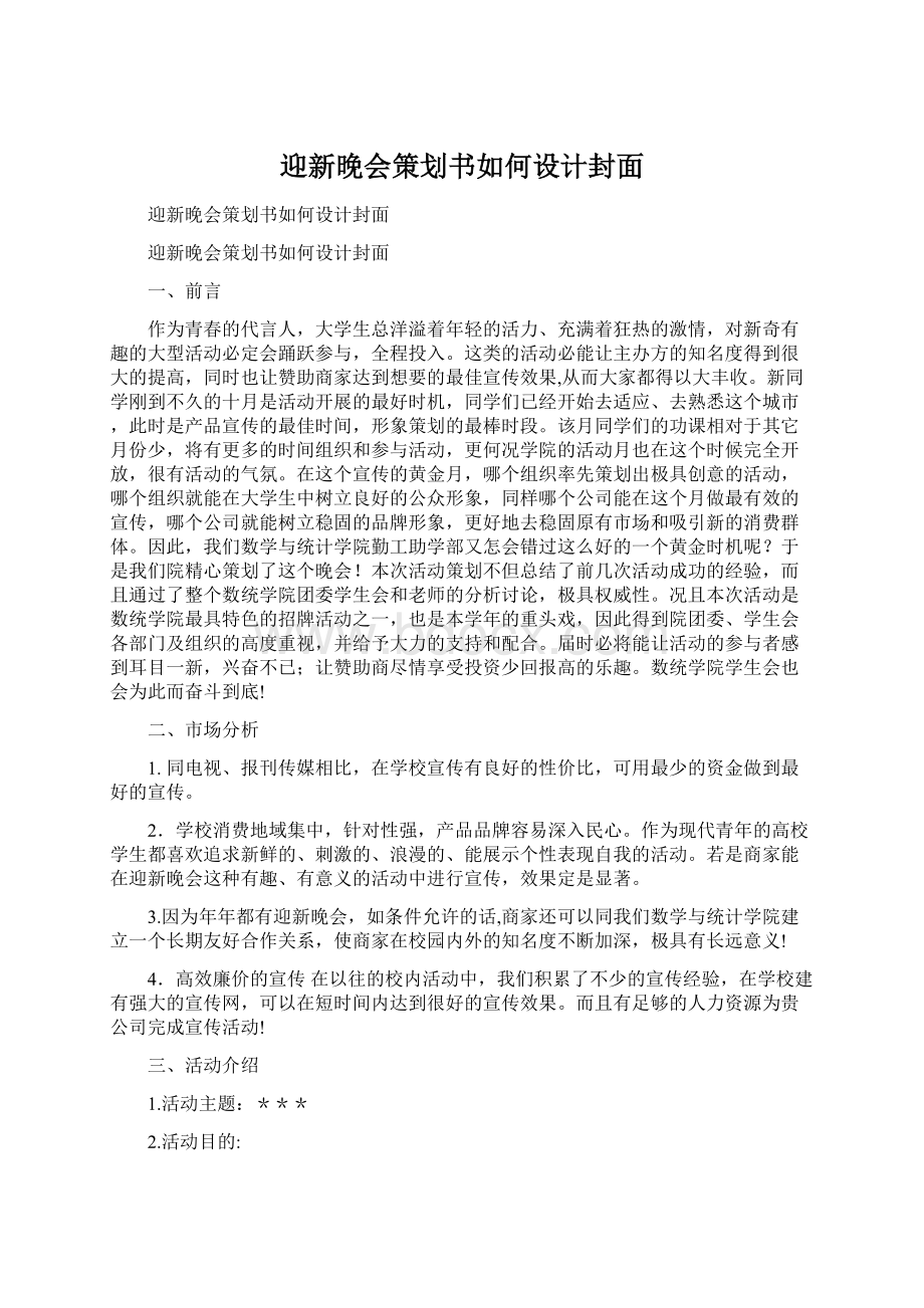 迎新晚会策划书如何设计封面.docx_第1页