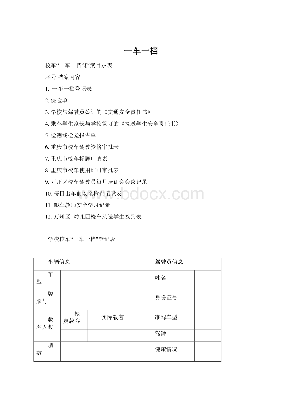 一车一档文档格式.docx_第1页