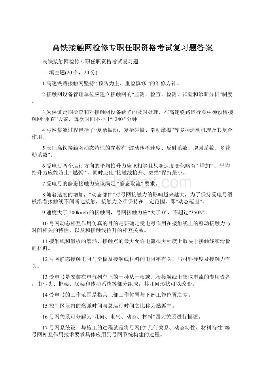 高铁接触网检修专职任职资格考试复习题答案.docx_第1页