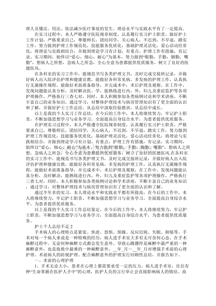 护士个人总结不足.docx_第2页