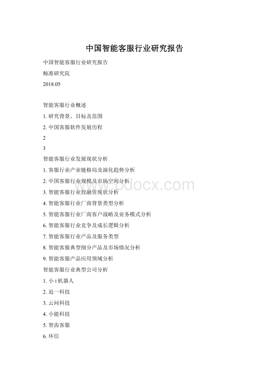 中国智能客服行业研究报告Word下载.docx_第1页