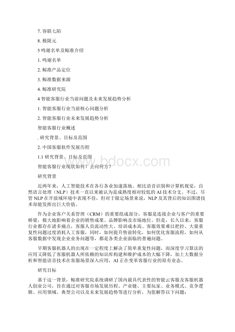 中国智能客服行业研究报告Word下载.docx_第2页