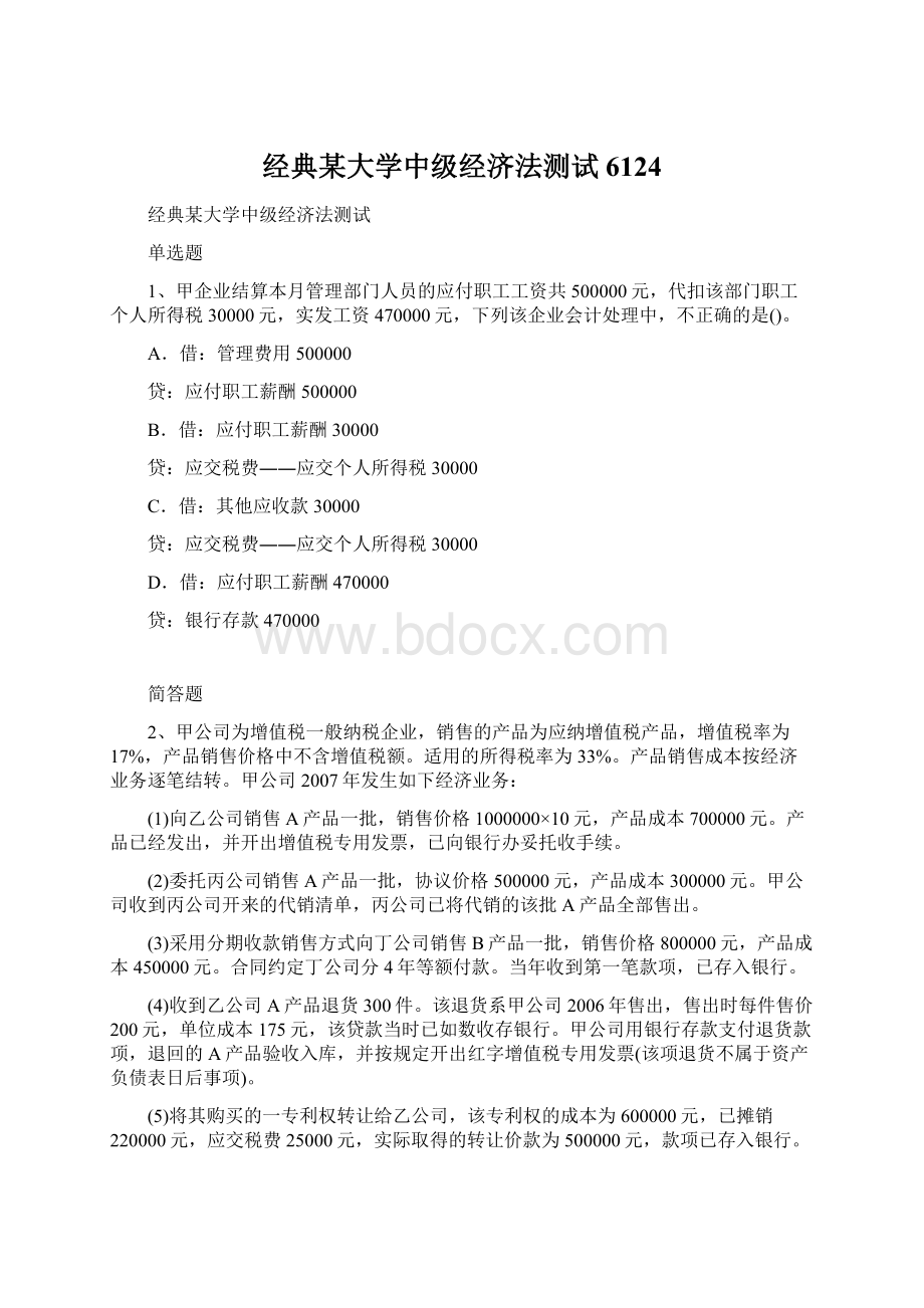 经典某大学中级经济法测试6124.docx_第1页