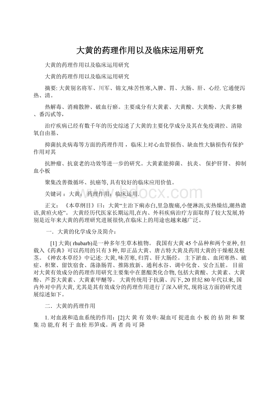 大黄的药理作用以及临床运用研究Word文档下载推荐.docx_第1页