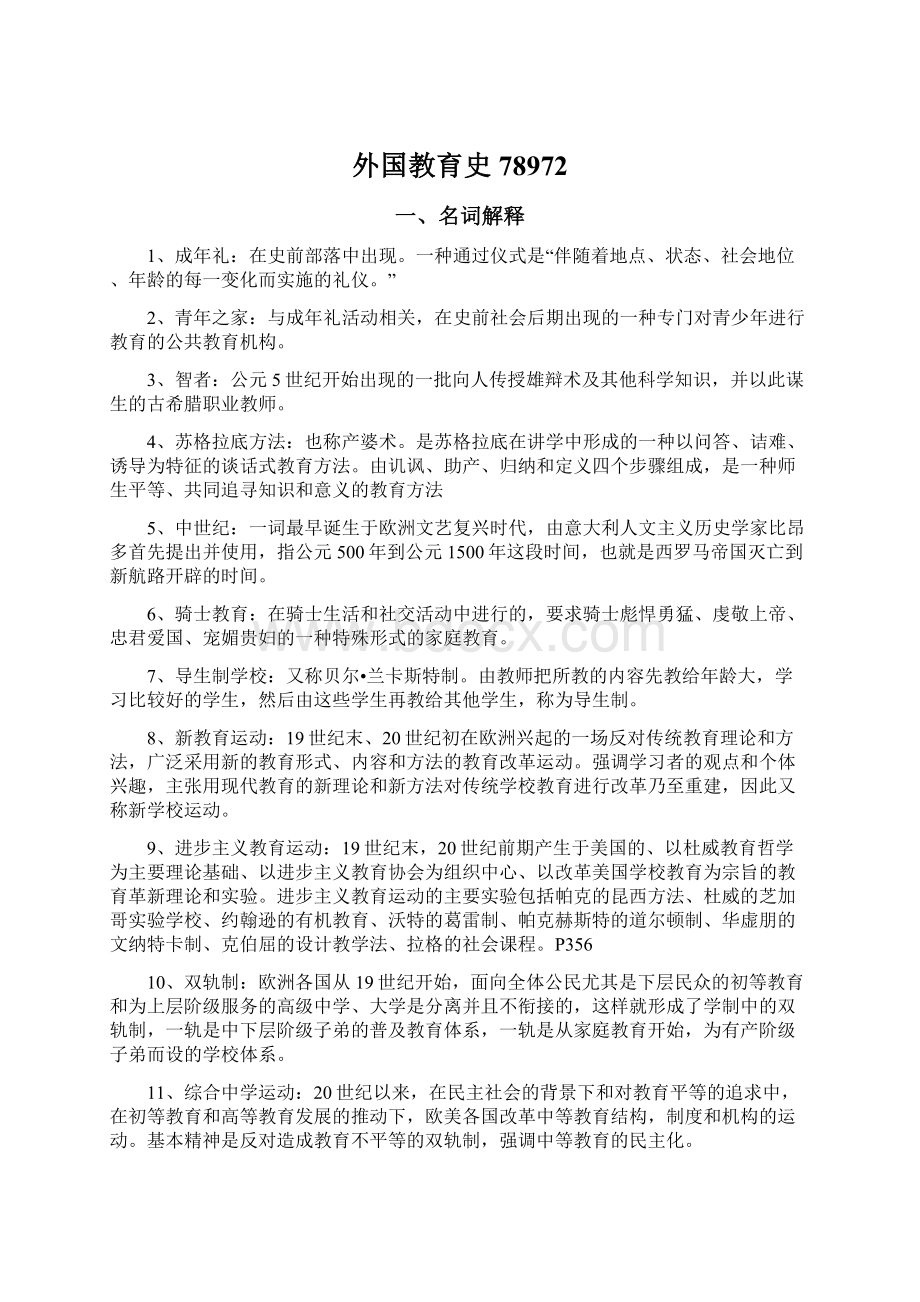 外国教育史78972Word格式文档下载.docx