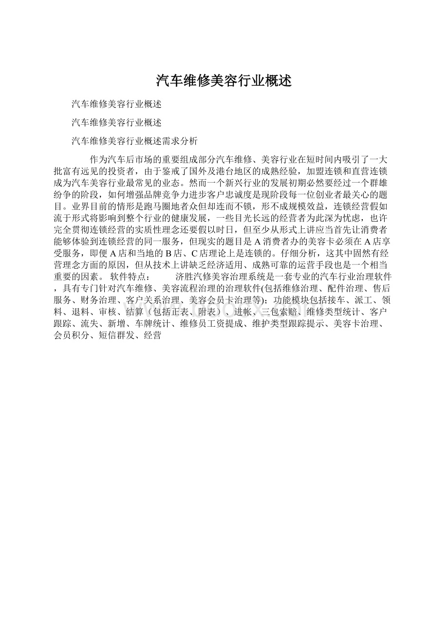 汽车维修美容行业概述.docx