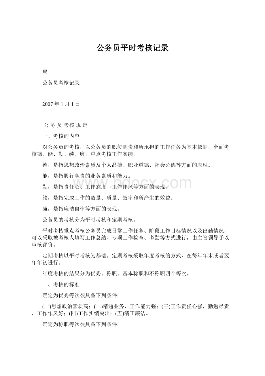 公务员平时考核记录Word文档下载推荐.docx