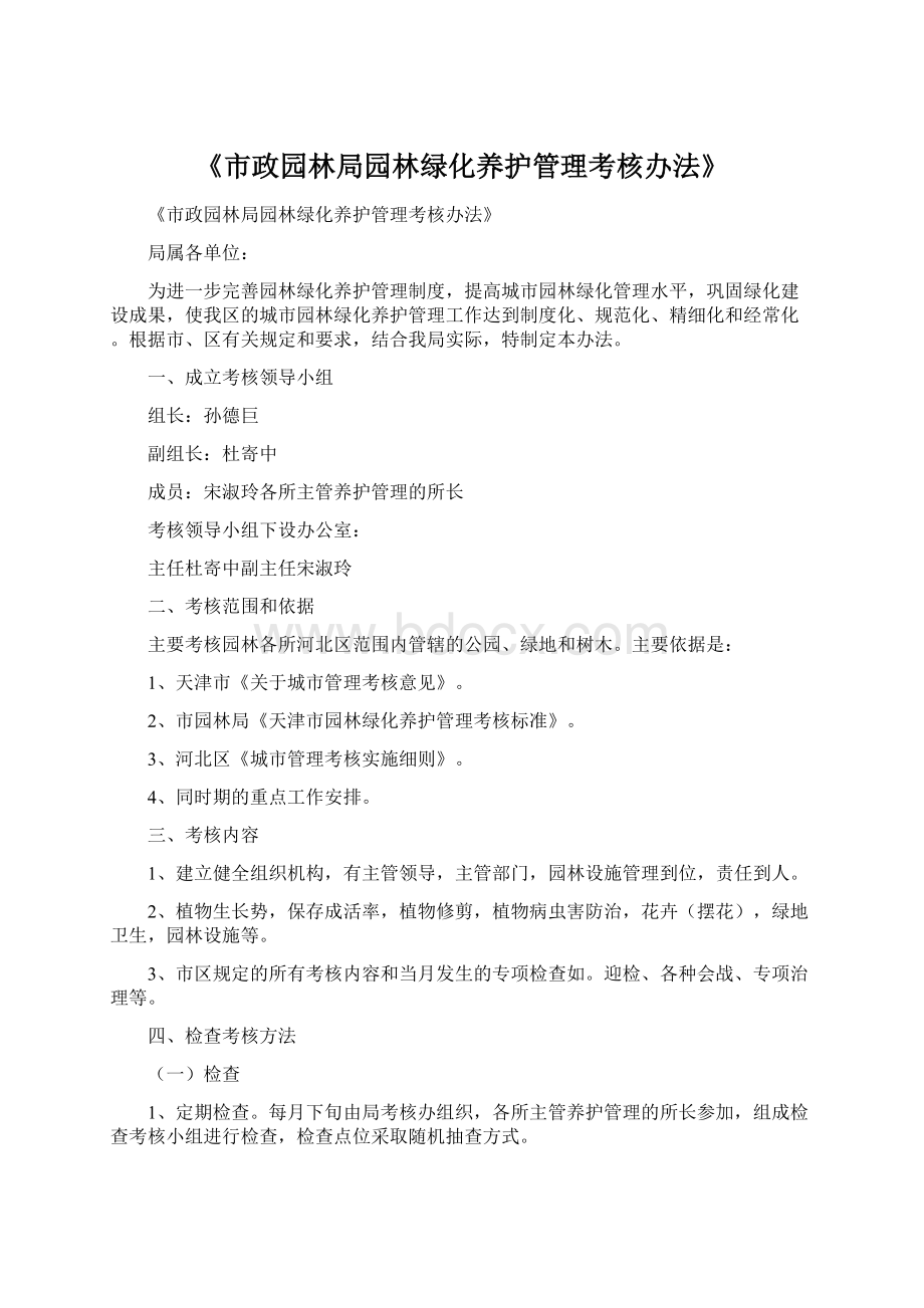 《市政园林局园林绿化养护管理考核办法》.docx_第1页