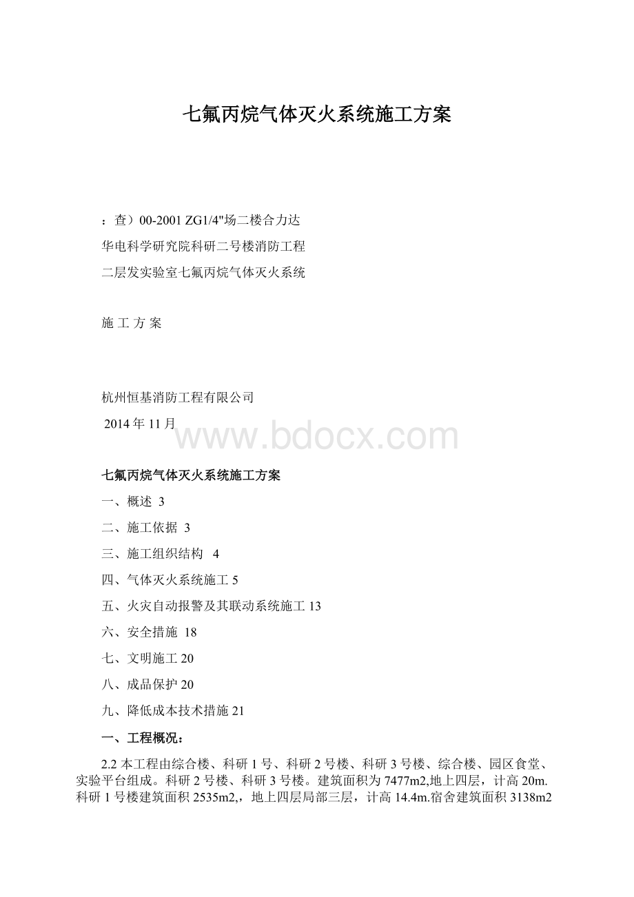 七氟丙烷气体灭火系统施工方案Word格式.docx_第1页