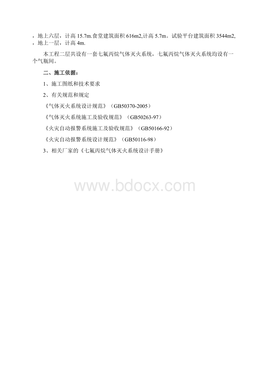 七氟丙烷气体灭火系统施工方案Word格式.docx_第2页