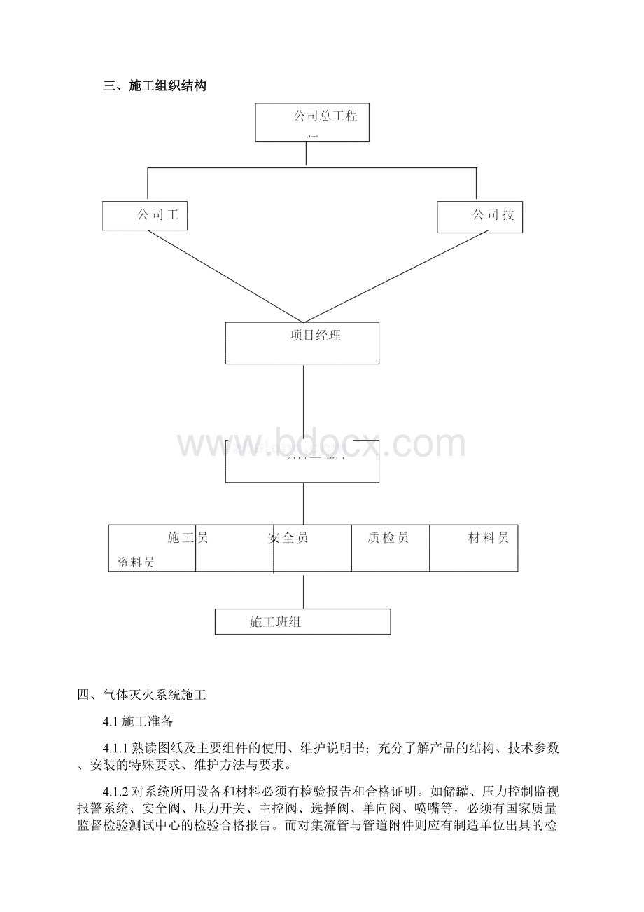 七氟丙烷气体灭火系统施工方案Word格式.docx_第3页