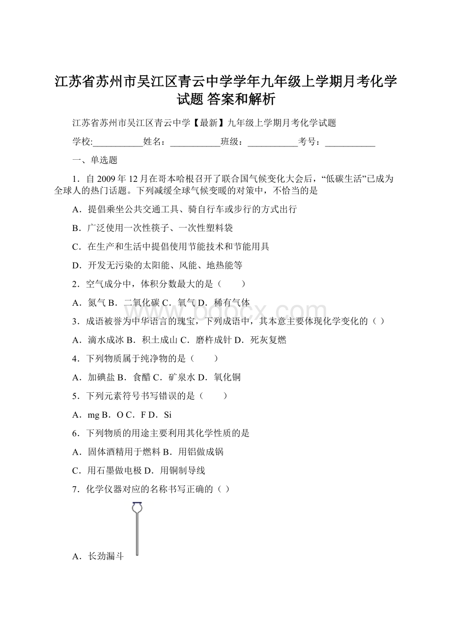 江苏省苏州市吴江区青云中学学年九年级上学期月考化学试题 答案和解析Word格式.docx