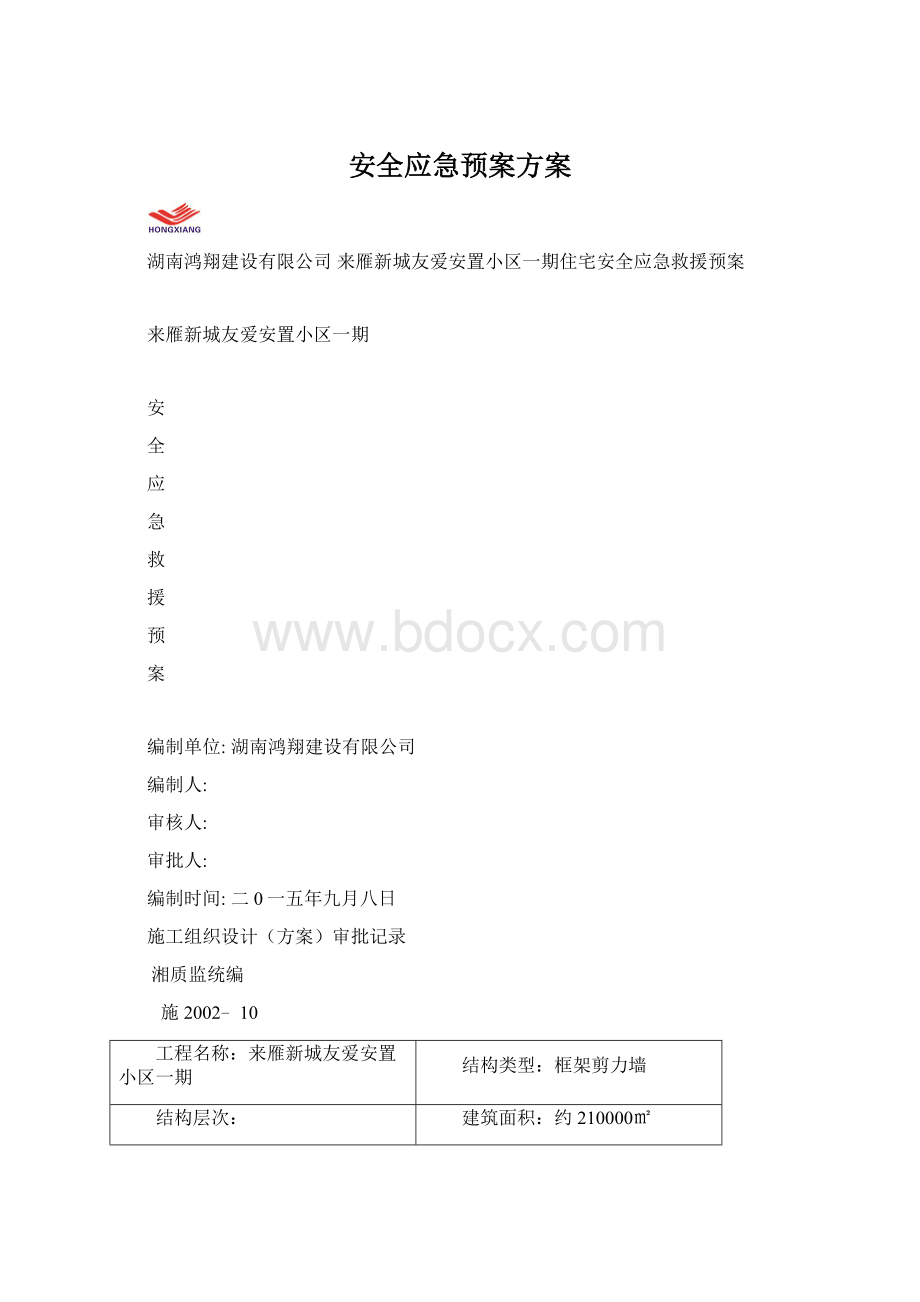 安全应急预案方案文档格式.docx